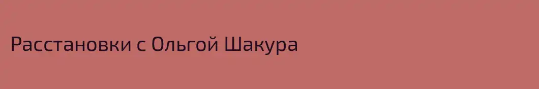 Расстановки с Ольгой Шакура